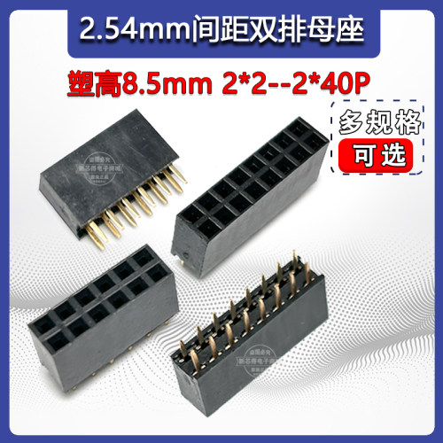 2.54mm间距双排针排母直插座针
