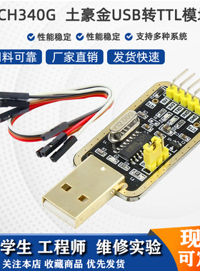 土豪金CH340G USB转TTL USB转串口模块RH232刷机升级小板送杜邦线