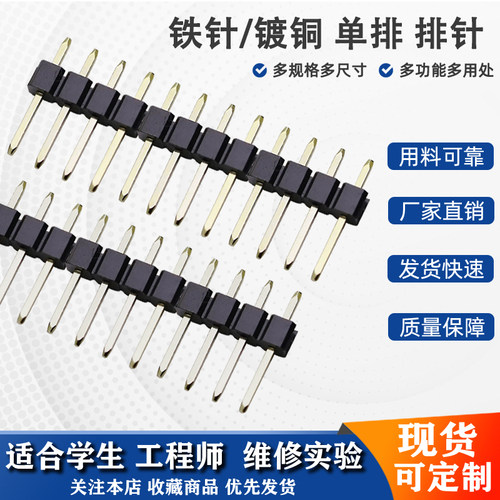 2.54mm间距镀铜单排排针连接针