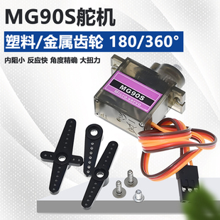 MG90S伺服舵机金属齿轮舵机180度 360度9g舵机固定翼航模遥控飞机