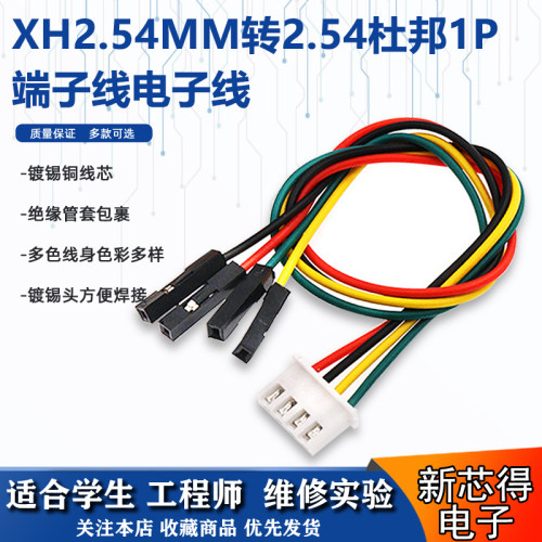 XH2.54MM端子转2.54杜邦线电子线