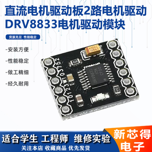 直流电机驱动板DRV8833电机驱动模块 2路电机驱动模块 小体积