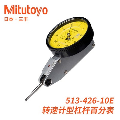 513-426-10E A 水平转速计型硬质合金测针杠杆百分表三丰Mitutoyo