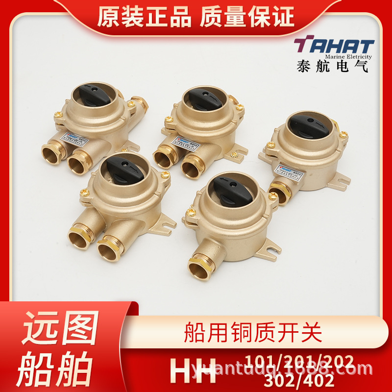 泰航船用铜质开关HH101/201/202/302/402-1/2/3/4/5防水10A/16A