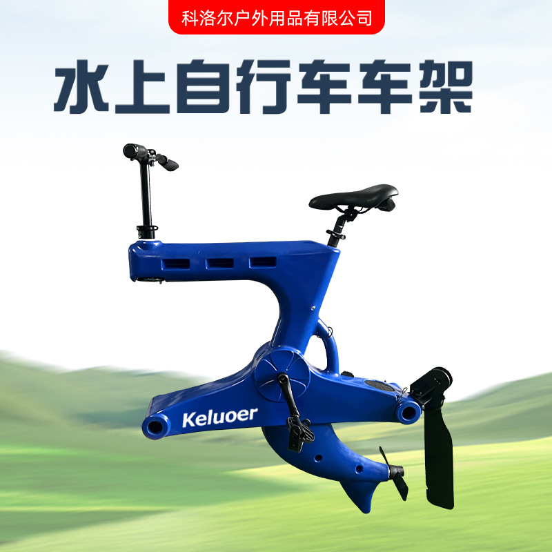 充气式水上自行车新款旅游景区玩具单人双人水上脚踏车车架
