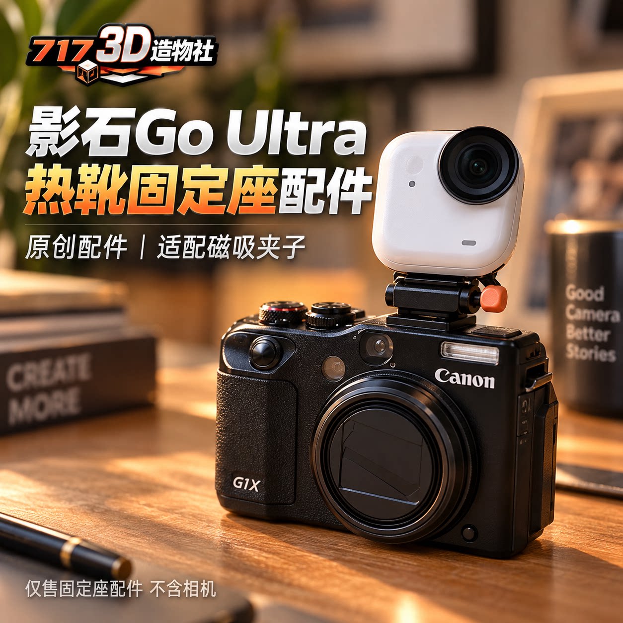 影石Go ultra运动相机佳能索尼等热靴固定座配件/适配磁吸可定制