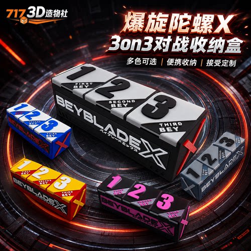 爆旋陀螺X3on3便携收纳盒可定制