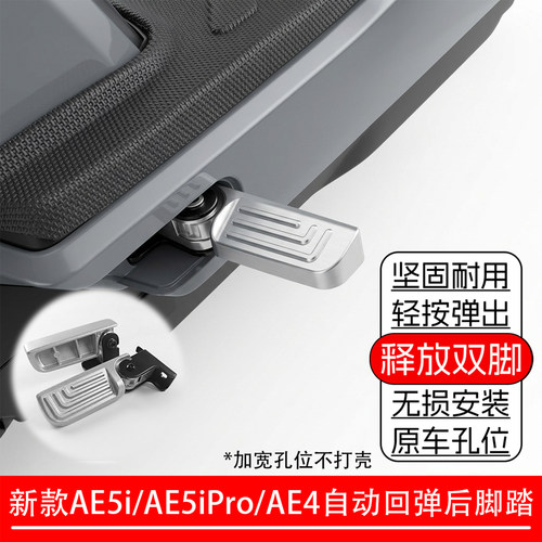 26款AE4/AE5i自动折叠回弹后脚踏