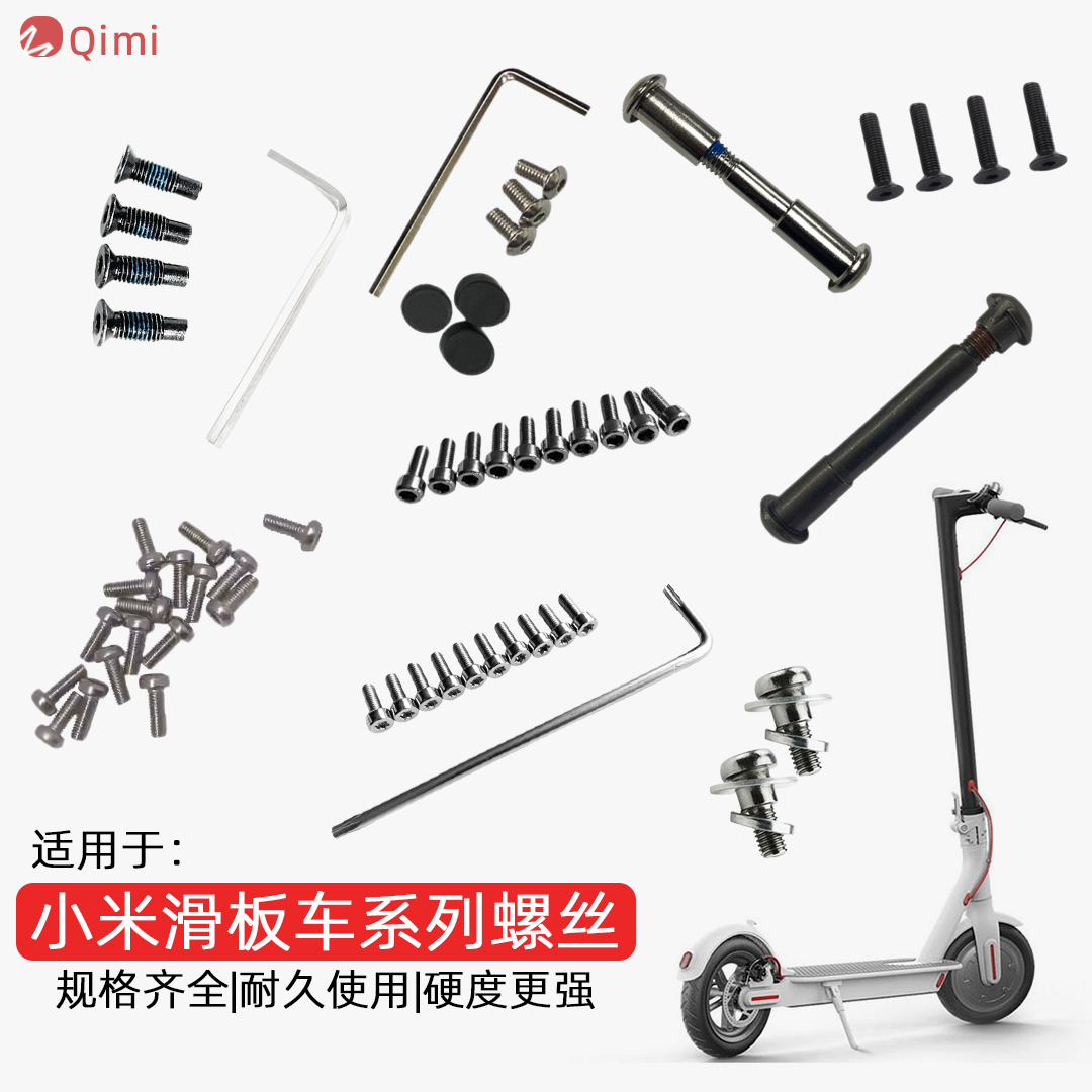 适用于小米电动滑板车更换螺丝