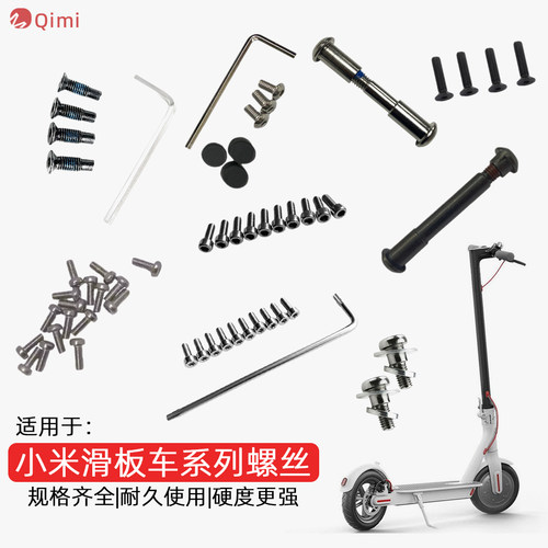 适用于小米电动滑板车更换螺丝