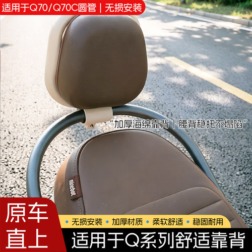 九号Q70C后靠背Q85后靠垫