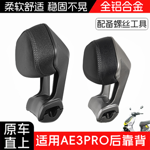 适用极核AE3靠背 极核电动车2026新款电摩AE3 Pro铝合金靠垫配件