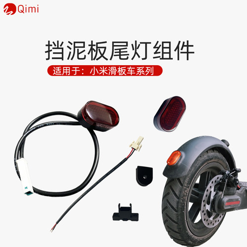 适用于小米滑板车尾灯配件齐全