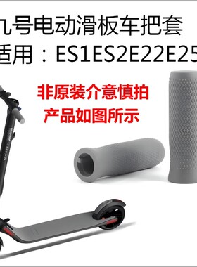适用于ninebot九号滑板车橡胶把手把套配件ES1ES2E22 E25车把通用