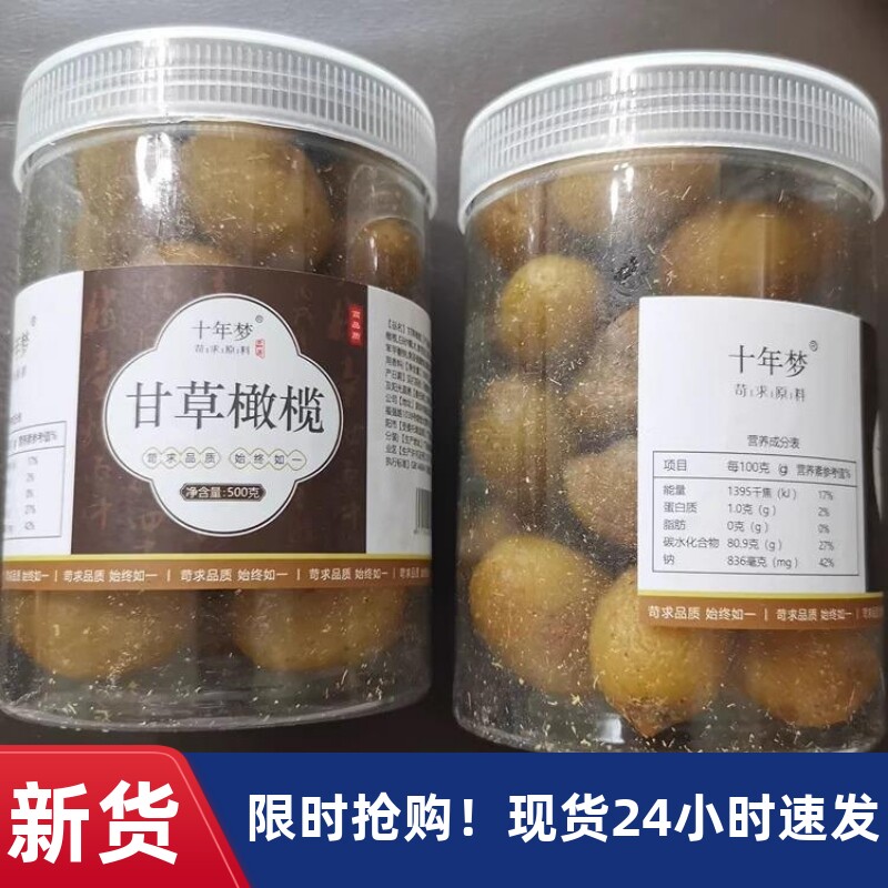 【优选】十年梦杭州产老味甘草凉果青果香草橄榄肉无核蜜饯