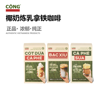 越南4in1椰奶咖啡CONG海盐咸奶油咸咖啡椰子四合一速溶咖啡