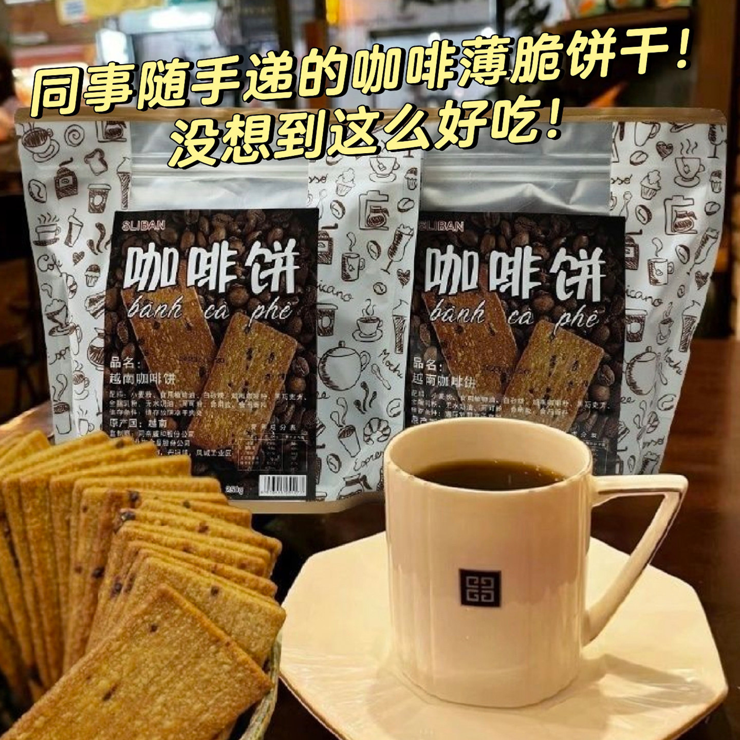 越南咖啡饼干250g薄脆饼干早餐下午茶点心办公解馋代餐独立小包装