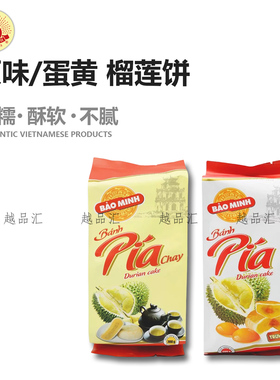 越南榴莲饼Bao Minh保明原装特产正宗蛋黄榴莲饼网红休闲解馋零食