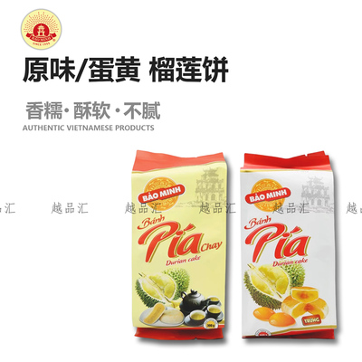 越南榴莲饼Bao Minh保明原装特产正宗蛋黄榴莲饼网红休闲解馋零食