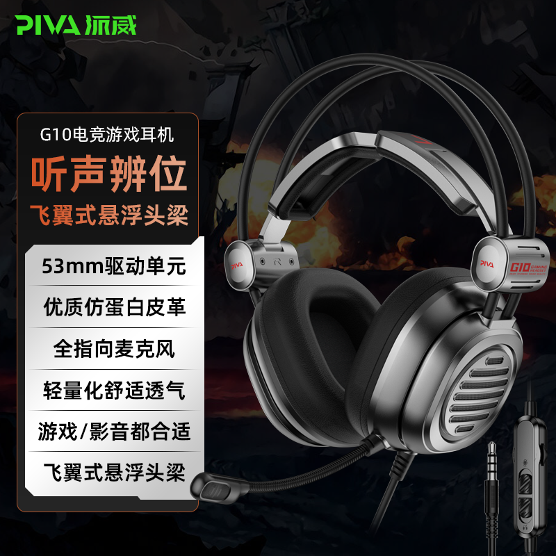 Piva派威G11电竞游戏耳机头戴式有线吃鸡耳机耳麦用台式电脑带麦