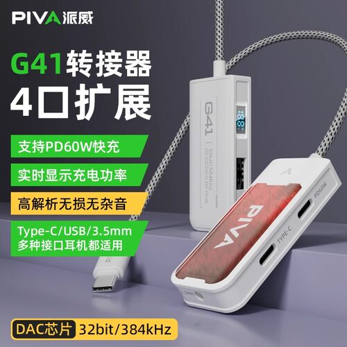 Piva派威G41/31Typec转接器