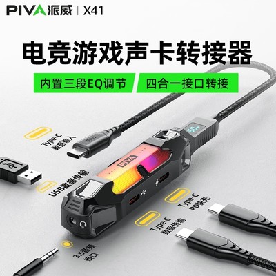 Piva派威X41外置声卡转接器平板手机typec转接口转换器3.5mm耳机USB快充吃鸡游戏专用苹果15/16/ipadpro2024