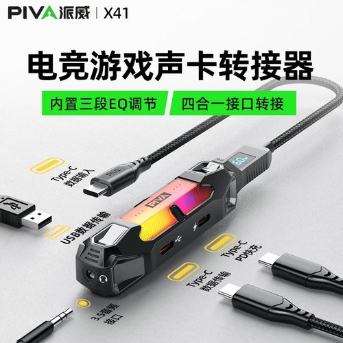 Piva派威X41外置声卡转接器平板手机typec转接口转换器3.5mm耳机USB快充吃鸡游戏专用苹果15/16/ipadpro2024