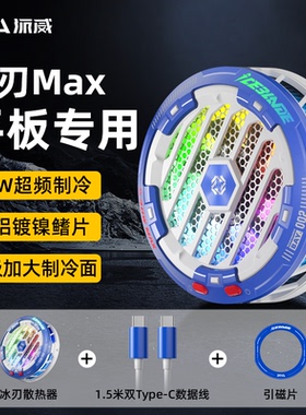 派威冰刃MAX散热器平板磁吸半导体制冷电竞吃鸡降温神器适用平板