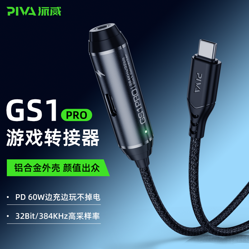 派威GS1PRO转接器typec快充pd二合一游戏音乐转接头3.5mm耳机安卓