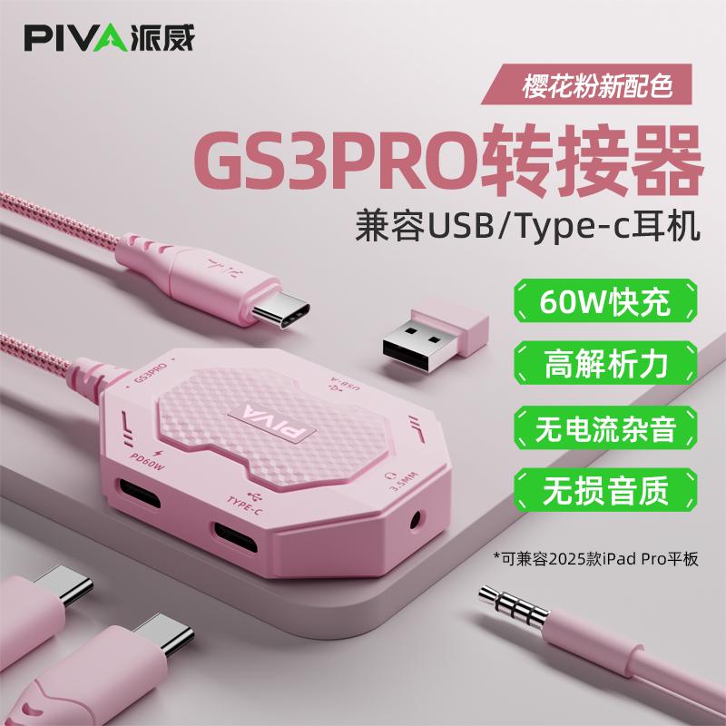 Piva派威GS3pro转接器typec耳机转换器平板转接头吃鸡游戏音频4合1接口适用苹果ipadpro华为手机3.5mm头USB线
