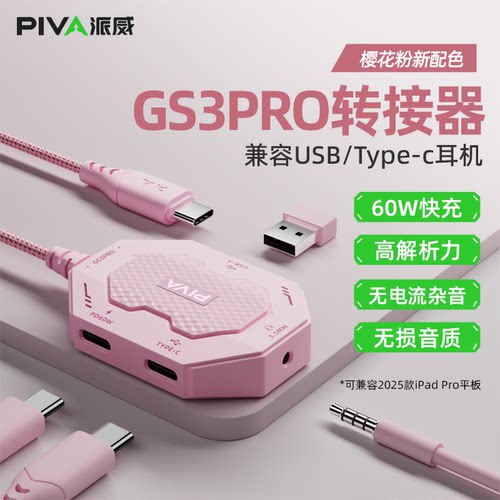 Piva派威GS3pro转接器typec耳机转换器平板转接头吃鸡游戏音频4合1接口适用苹果ipadpro华为手机3.5mm头USB线