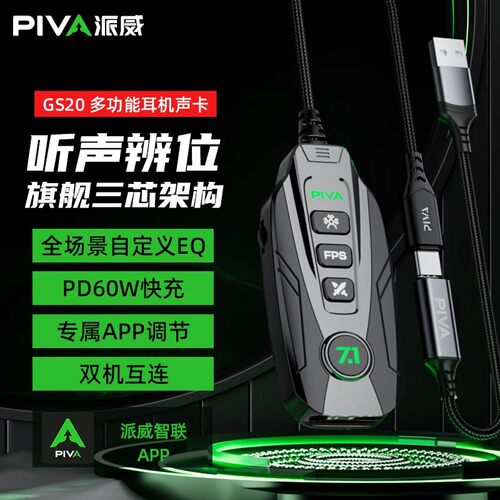 派威GS20游戏耳机外置声卡外接