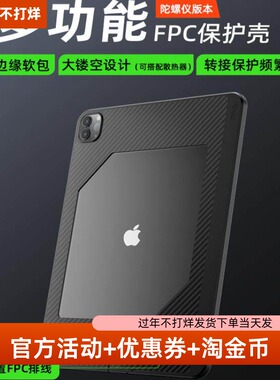 Piva派威FPC平板尾插保护壳转接散热2合1电竞游戏防滑ipadpro24/22/21/20/18款苹果11/13英寸tpu软壳air6/5/4