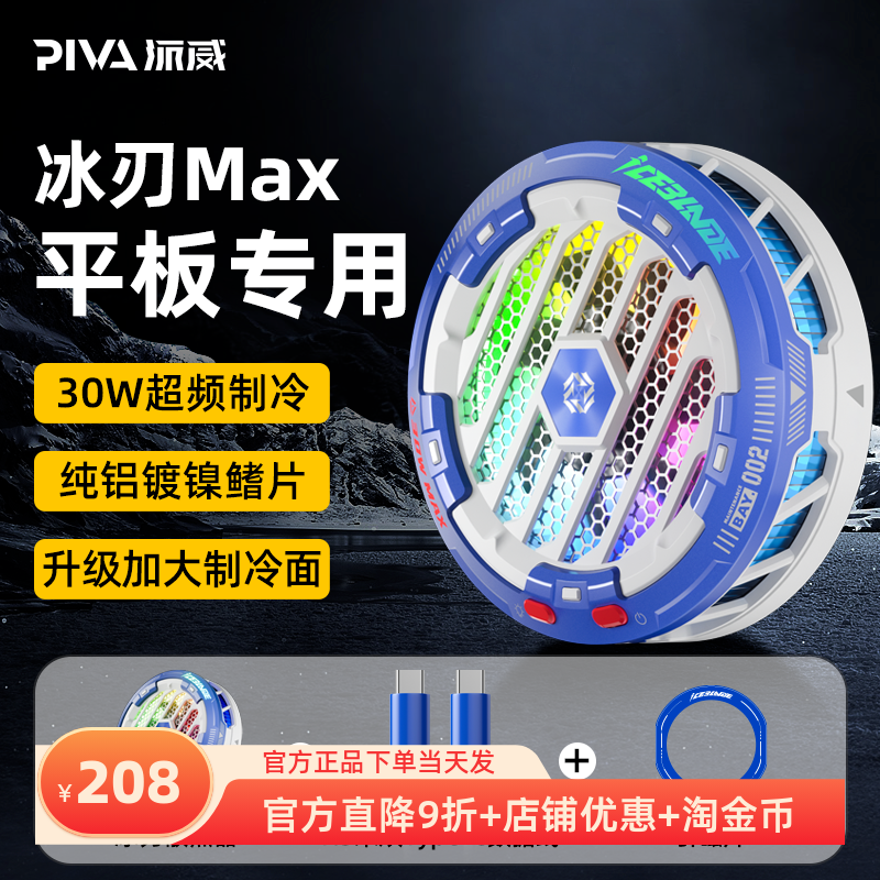 派威冰刃MAX散热器平板磁吸半导体制冷电竞吃鸡降温神器适用平板