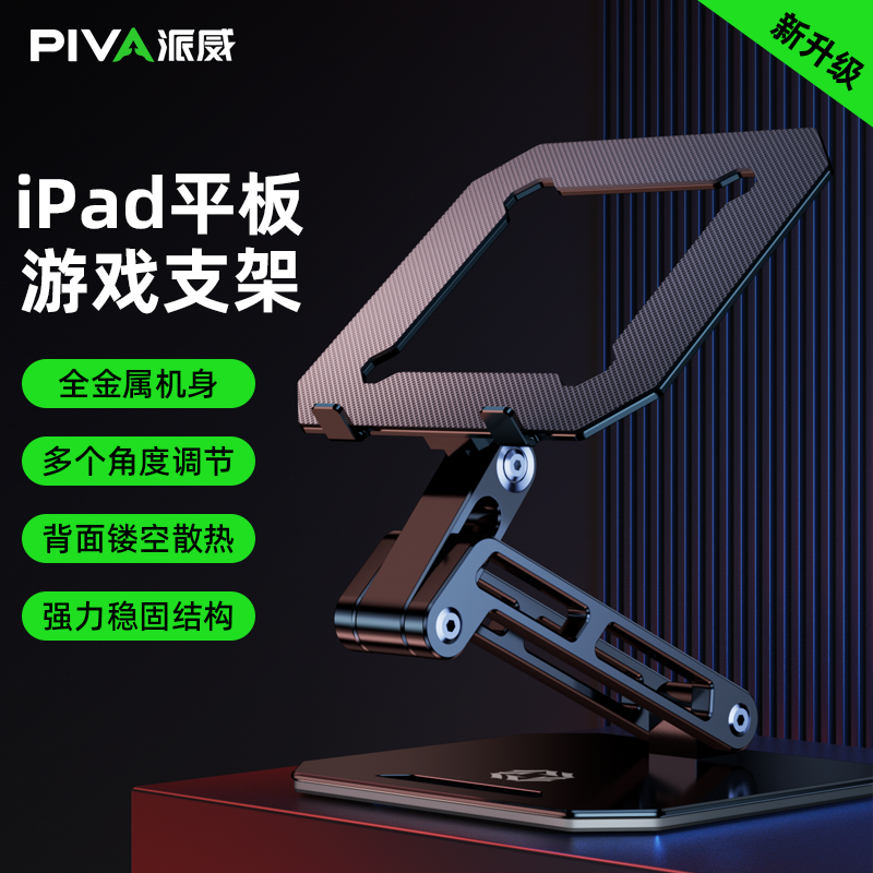 派威平板支架ipad桌面游戏散热支架全金属可折叠小米华为苹果通用