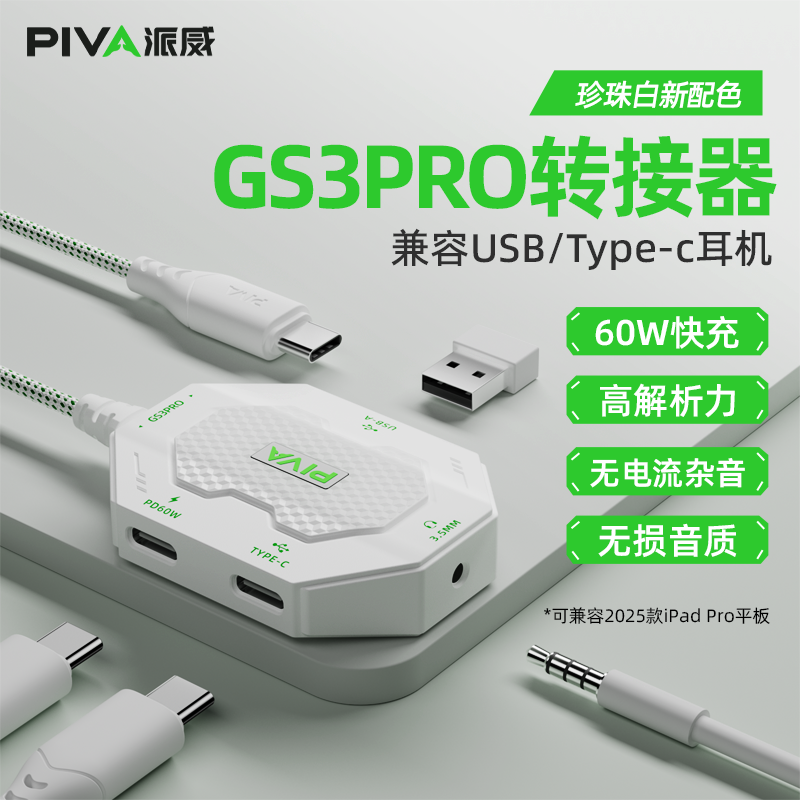 Piva派威GS3pro平板转接器平板