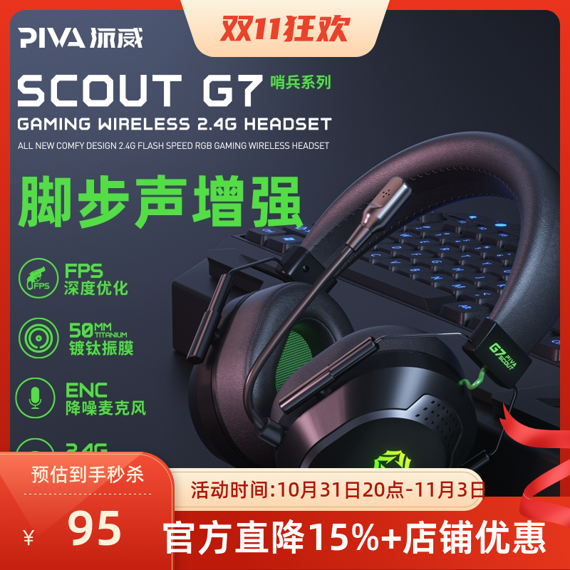 Piva派威G7哨兵无线游戏耳机头戴式2.4G电脑电竞麦克风降噪吃鸡耳高性价比高么？