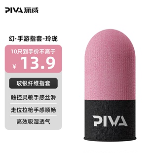 Piva派威吃鸡手指套打游戏手套防汗防滑神器超薄拇指 电竞推荐