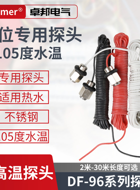 DF水位耐高温专用探头2米5米100度锅炉开水太阳能液位控制器配套