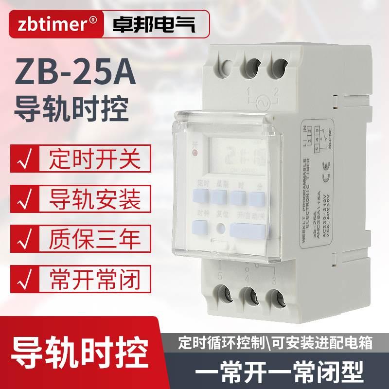 常开常闭ZB-25A导轨型时控开关