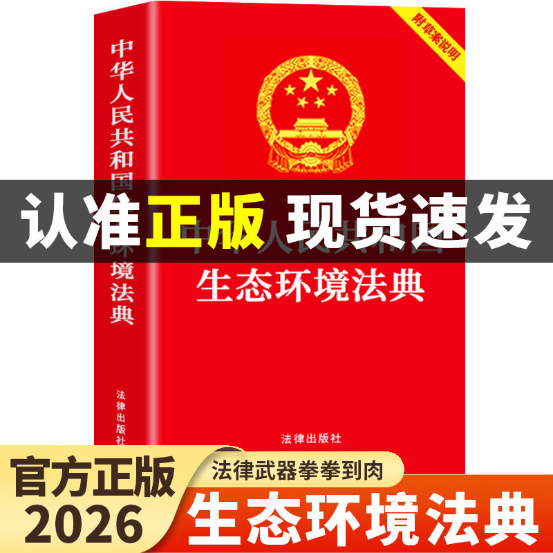 【官方正版】中华人民共和国生态环境法典2026最新版附草案说明 中国法律书籍民法典刑法宪法含司法解释生态环境法典释评释义全套