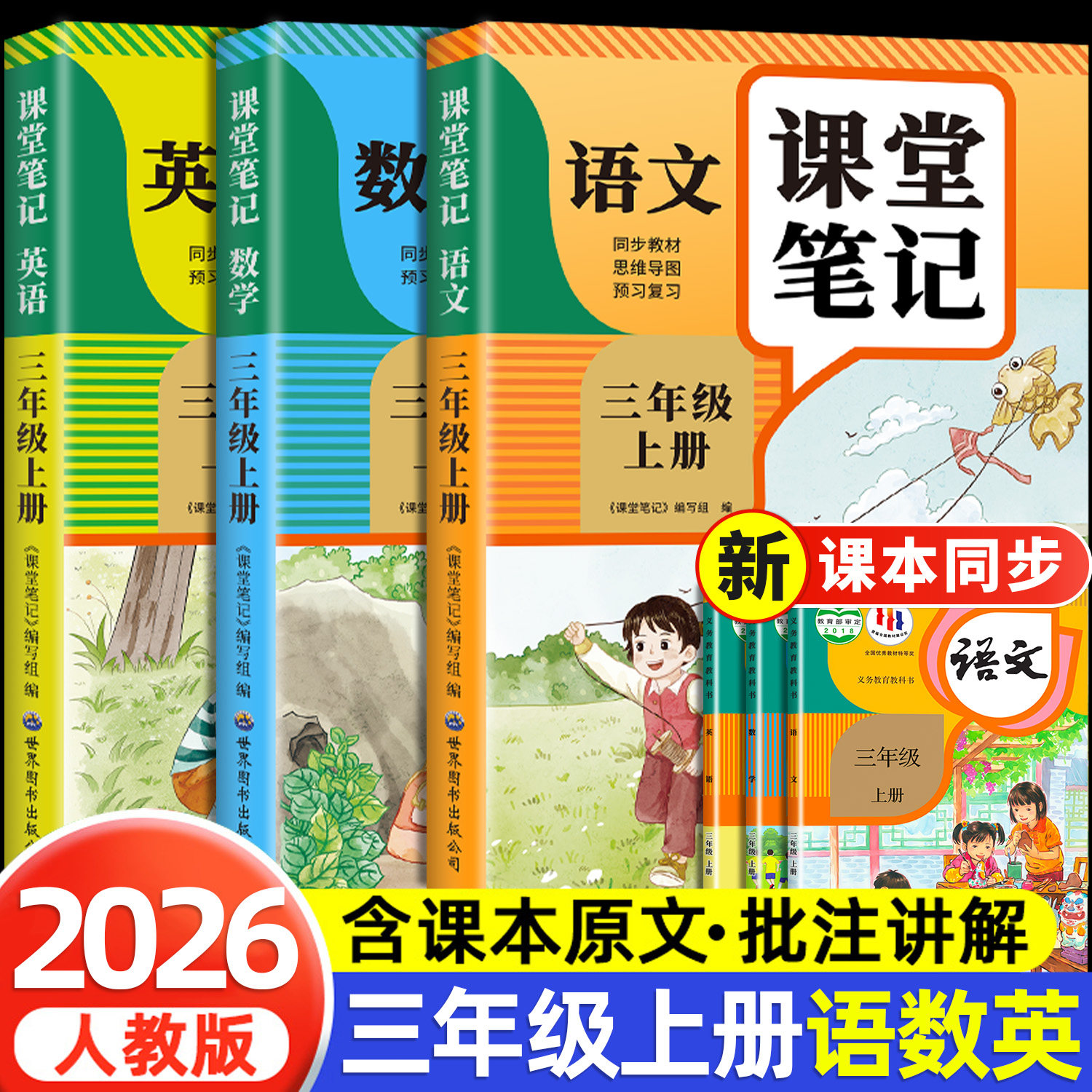 【2026新版】三年级上册课堂笔记人教版 语文数学英语预习同步课本辅导资料书小学3年级上册教材同步解读黄冈学霸课堂笔记全套正版