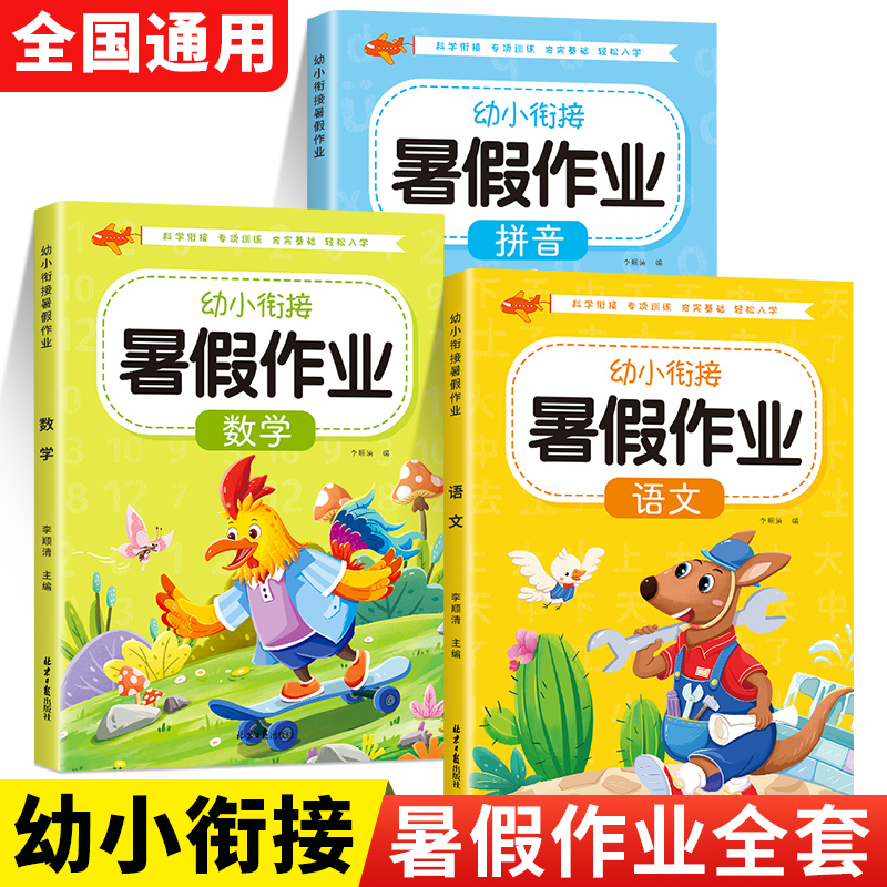 幼小衔接暑假作业语文数学拼音