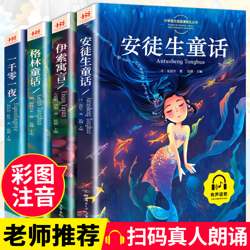 全4册安徒生童话格林童话正版全集伊索寓言一千零一夜正版小学版注音版一年级二年级三年级阅读拼音儿童故事书小学生课外阅读书籍使用感如何?