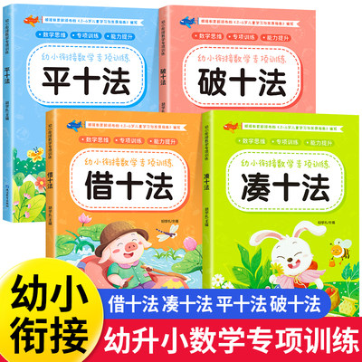 凑十法借十法全4册幼小衔接教材