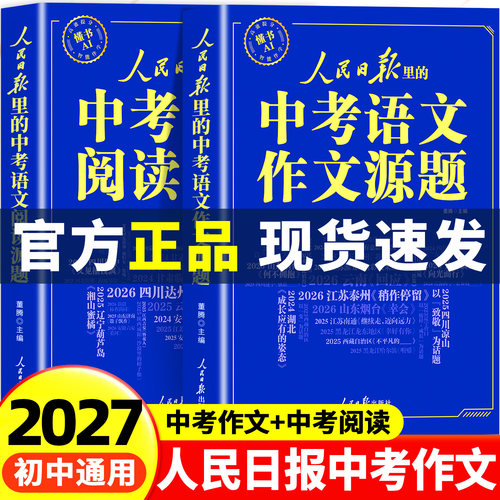 【2027新版】人民日报中考语文作文源题+中考语文阅读源题 初中语文阅读训练与作文素材大全人民日报出版社最新版2027初中作文全套
