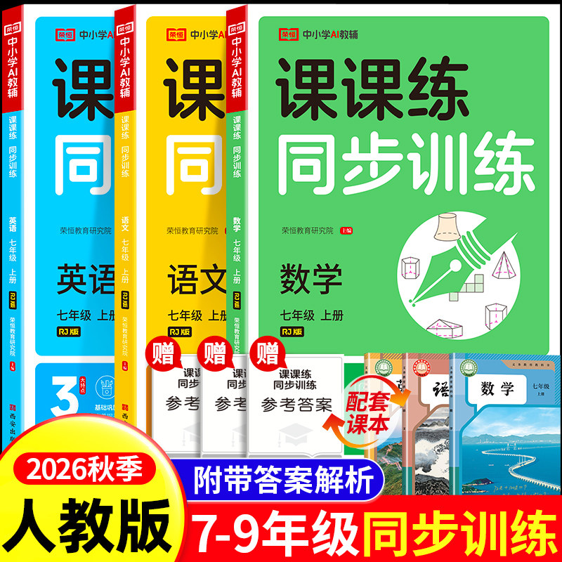 2025新版七年级上下册同步练习册全套 初一数学语文英语人教版配套课本教材专项训练教辅资料书课时作业本必刷真题测试课课练7上zj