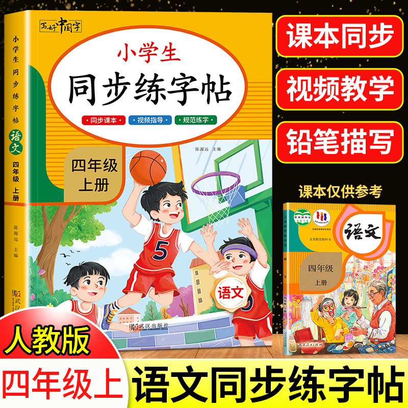 四年级上册同步字帖 小学语文练字帖 写字课课练4年级人教版下 小学生课本生字练习上学期一课一练钢笔习字帖部编版练字每日一练