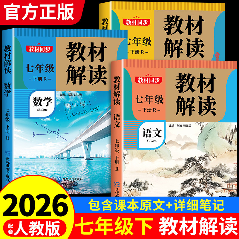 2026春 教材解读七年级下册上册语文数学英语人教版 初一教材课本辅导资料中学教材全解语数英全套 初中教辅课堂笔记预习用书完全