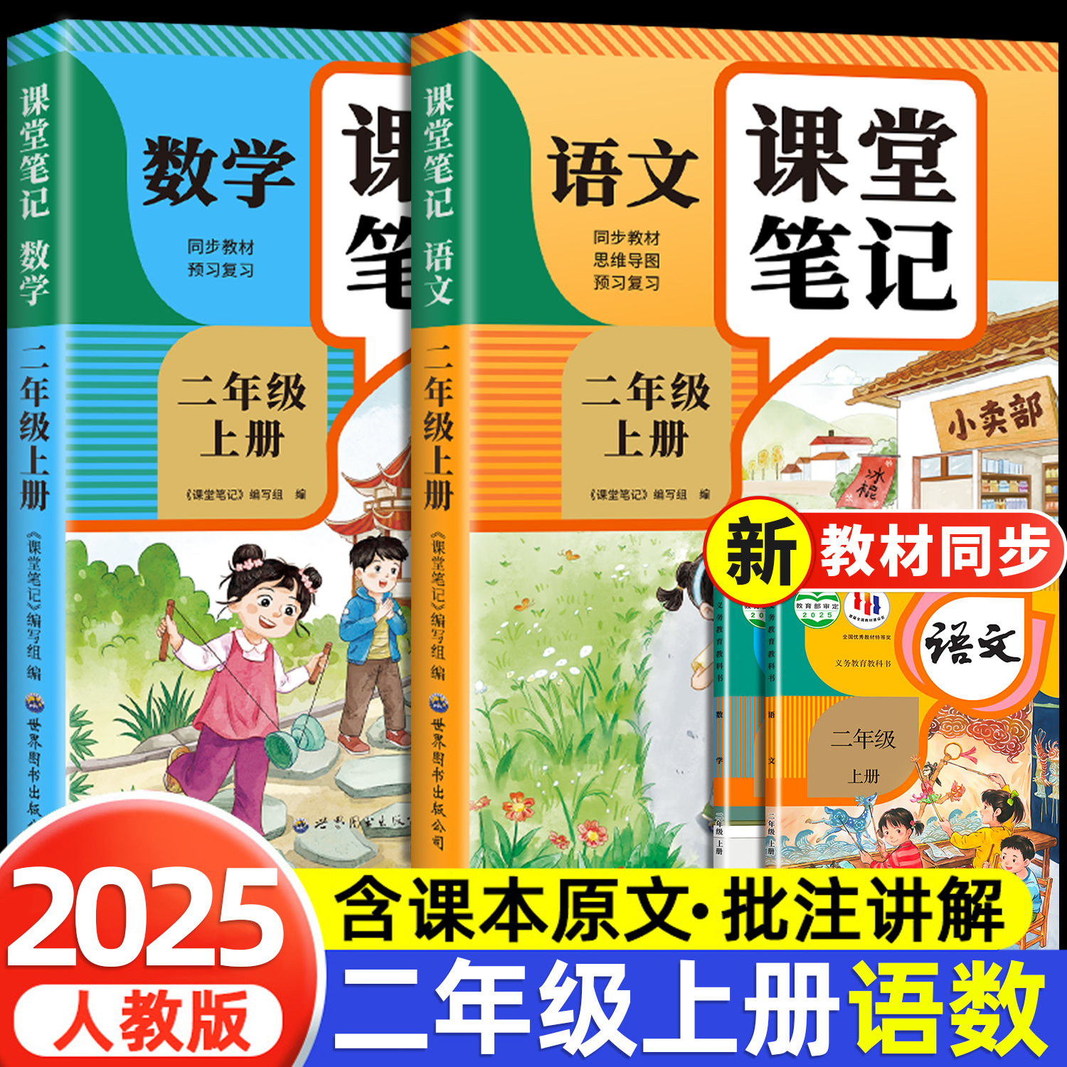 【2025新版】二年级上册课堂笔记人教版 语文数学预习同步课本辅导资料书小学2年级上册教材同步解读正版黄冈学霸课堂笔记全套正版